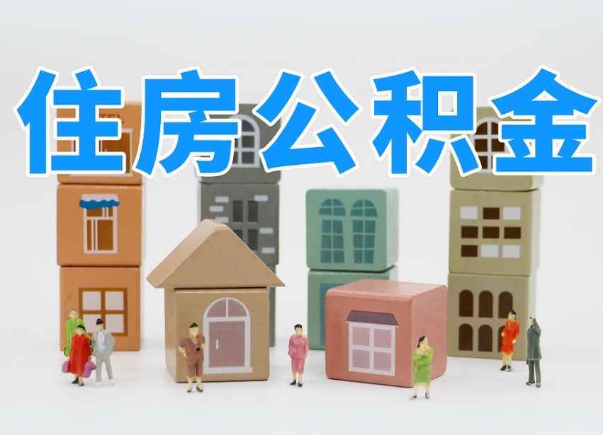 禹城辞职公积金取（辞职了取公积金需要哪些手续）